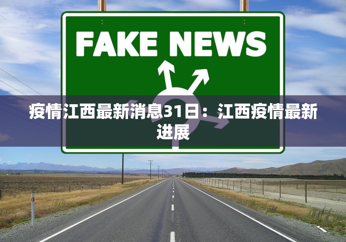 疫情江西最新消息31日：江西疫情最新进展