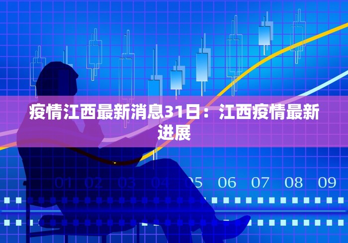 疫情江西最新消息31日：江西疫情最新进展