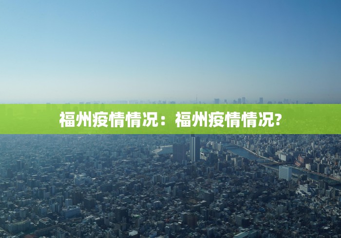 福州疫情情况：福州疫情情况?