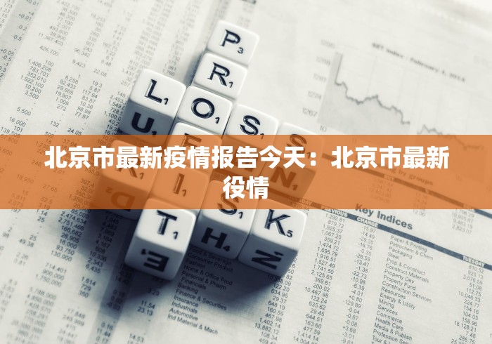 北京市最新疫情报告今天：北京市最新役情