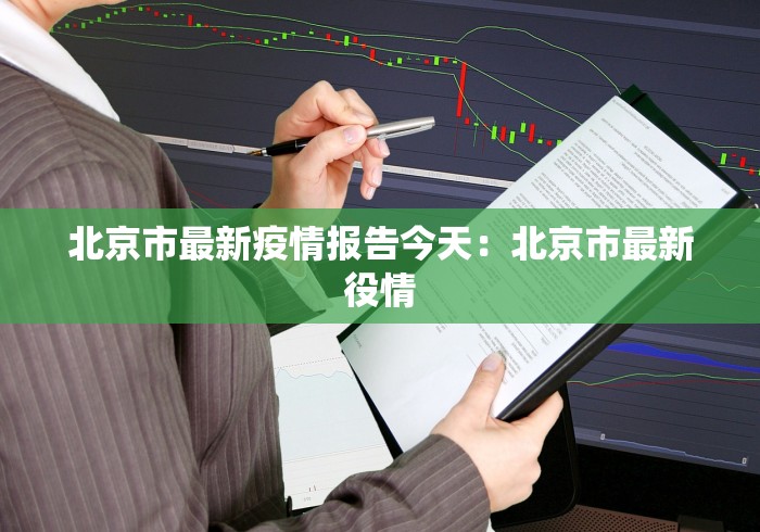 北京市最新疫情报告今天：北京市最新役情