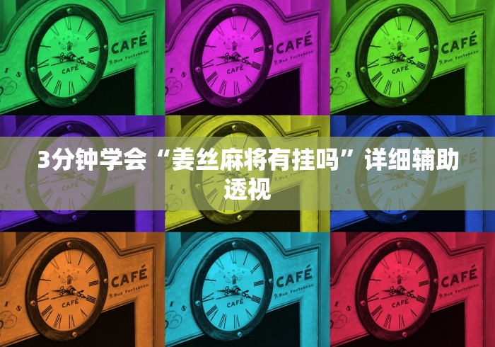 3分钟学会“姜丝麻将有挂吗”详细辅助透视