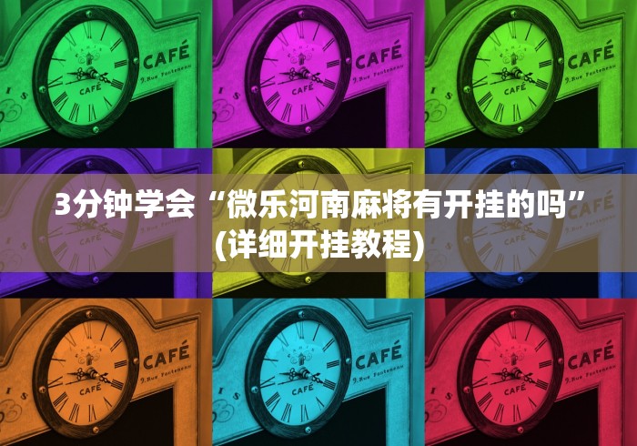 3分钟学会“微乐河南麻将有开挂的吗”(详细开挂教程)