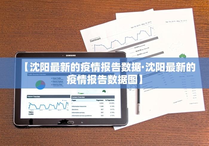 【沈阳最新的疫情报告数据·沈阳最新的疫情报告数据图】