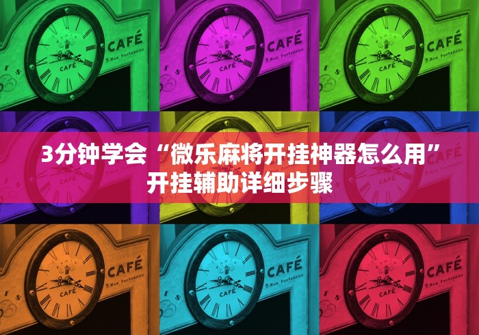3分钟学会“微乐麻将开挂神器怎么用”开挂辅助详细步骤