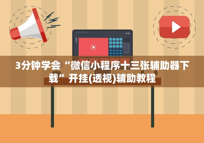 3分钟学会“微信小程序十三张辅助器下载	”开挂(透视)辅助教程