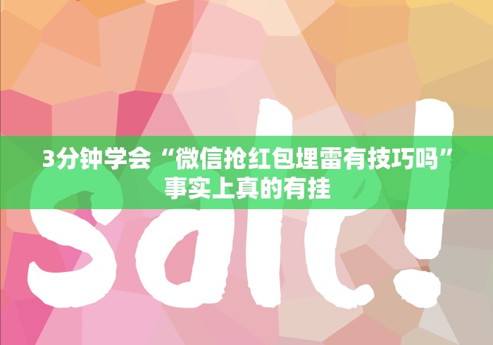 3分钟学会“微信抢红包埋雷有技巧吗”事实上真的有挂