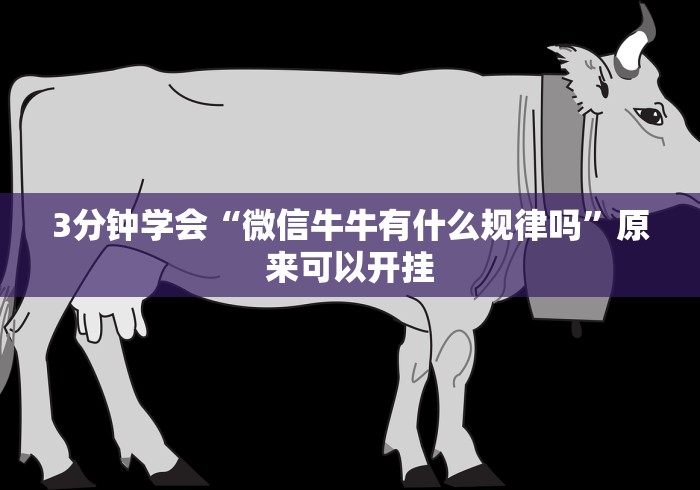 3分钟学会“微信牛牛有什么规律吗	”原来可以开挂