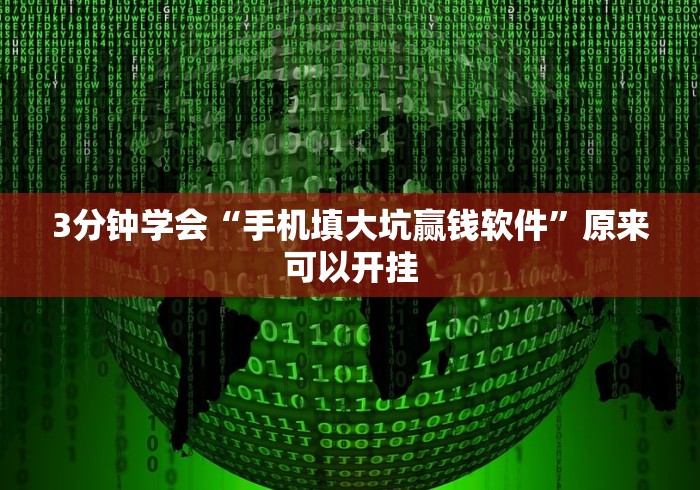 3分钟学会“手机填大坑赢钱软件”原来可以开挂