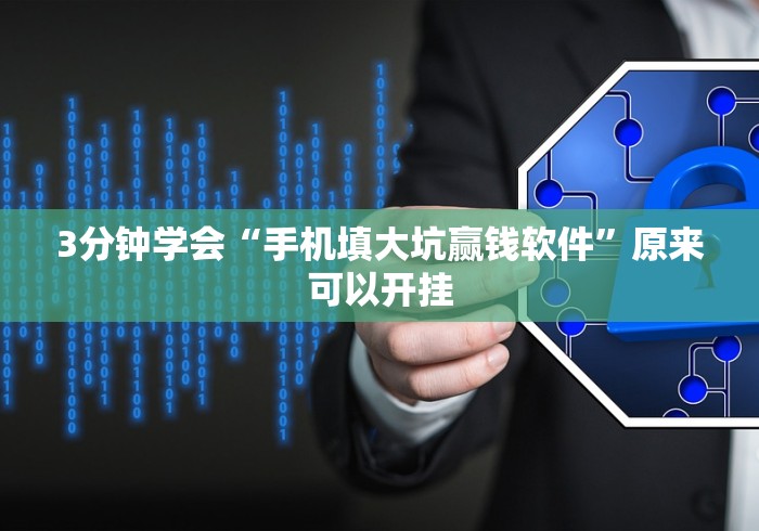 3分钟学会“手机填大坑赢钱软件”原来可以开挂