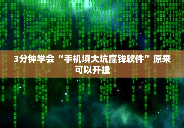 3分钟学会“手机填大坑赢钱软件	”原来可以开挂