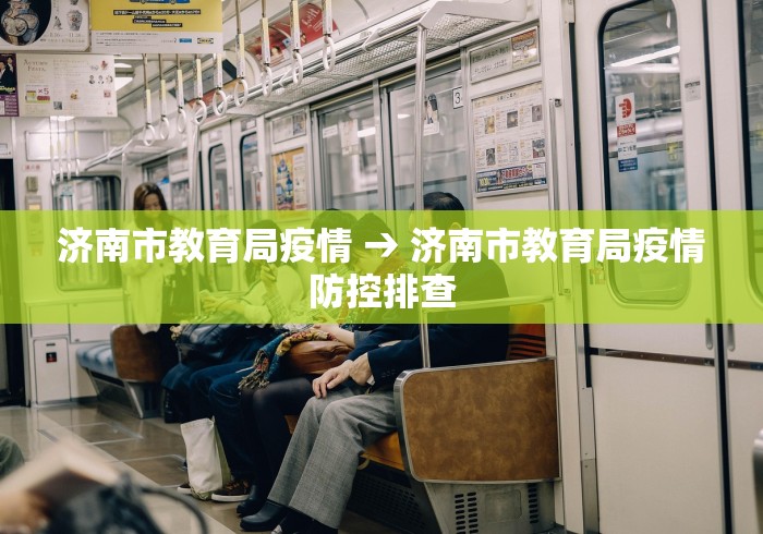 济南市教育局疫情 → 济南市教育局疫情防控排查