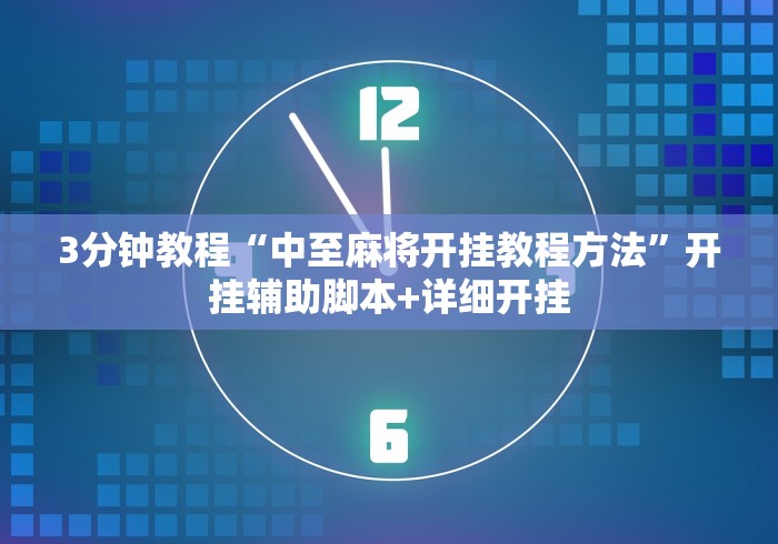 3分钟教程“中至麻将开挂教程方法”开挂辅助脚本+详细开挂