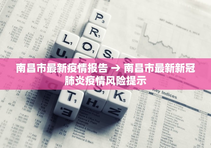 南昌市最新疫情报告 → 南昌市最新新冠肺炎疫情风险提示
