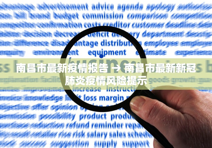 南昌市最新疫情报告 → 南昌市最新新冠肺炎疫情风险提示
