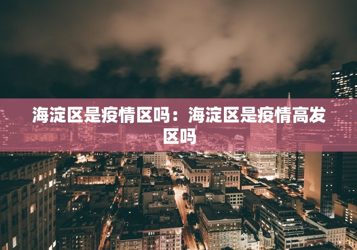 海淀区是疫情区吗：海淀区是疫情高发区吗