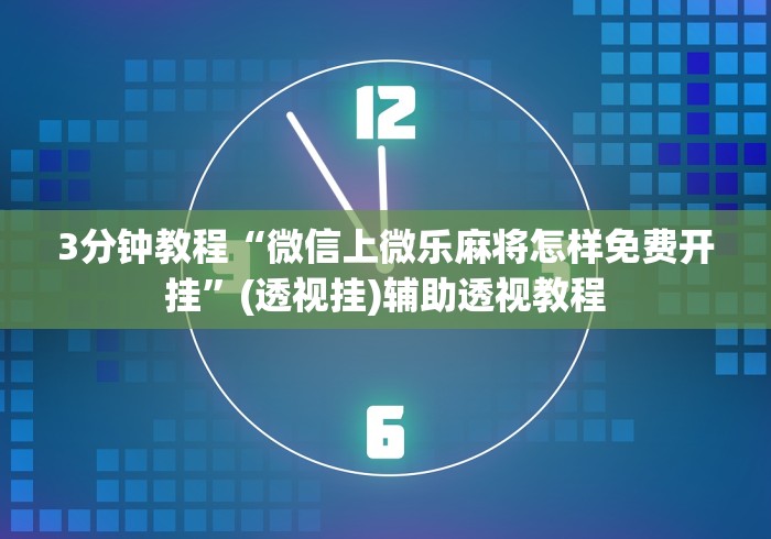 3分钟教程“微信上微乐麻将怎样免费开挂”(透视挂)辅助透视教程