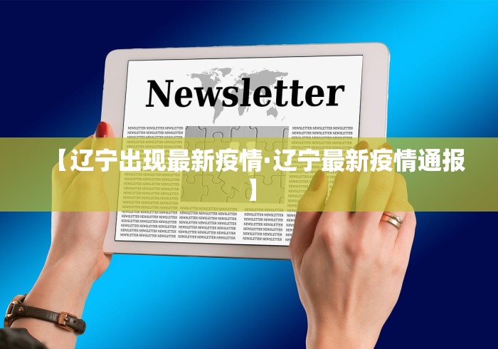 【辽宁出现最新疫情·辽宁最新疫情通报】