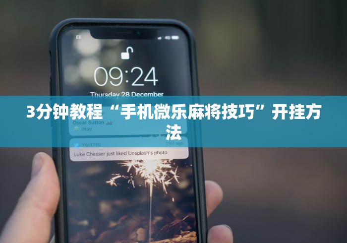 3分钟教程“手机微乐麻将技巧”开挂方法