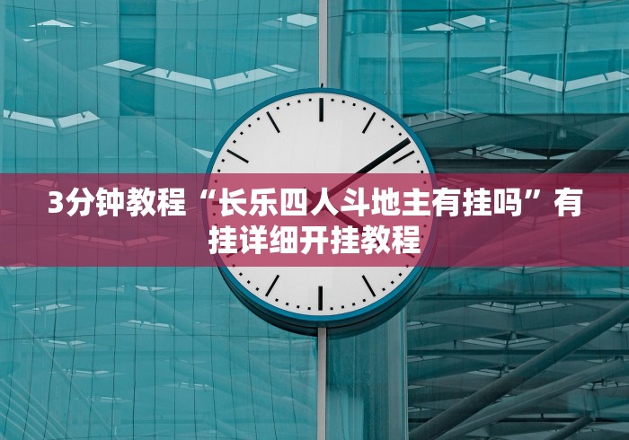3分钟教程“长乐四人斗地主有挂吗”有挂详细开挂教程