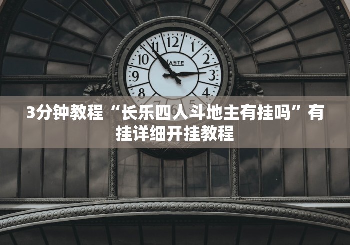 3分钟教程“长乐四人斗地主有挂吗”有挂详细开挂教程