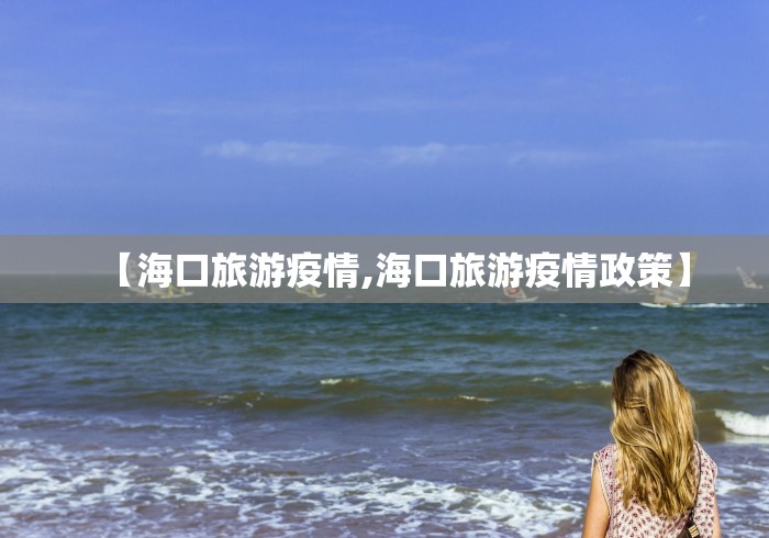 【海口旅游疫情,海口旅游疫情政策】