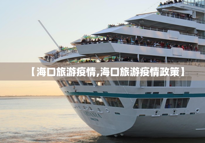 【海口旅游疫情,海口旅游疫情政策】
