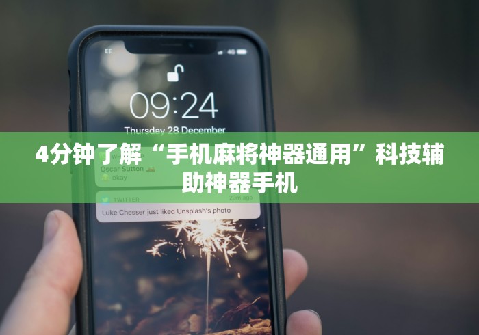 4分钟了解“手机麻将神器通用”科技辅助神器手机