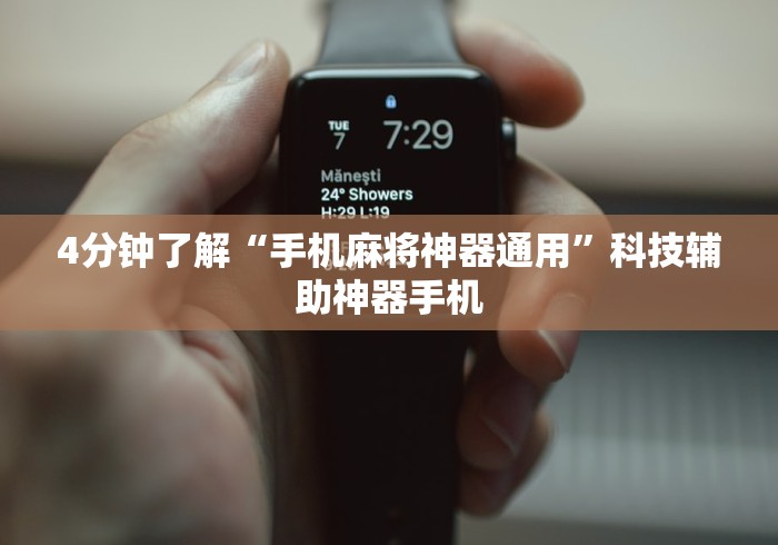 4分钟了解“手机麻将神器通用	”科技辅助神器手机