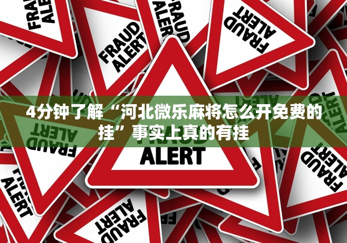4分钟了解“河北微乐麻将怎么开免费的挂”事实上真的有挂