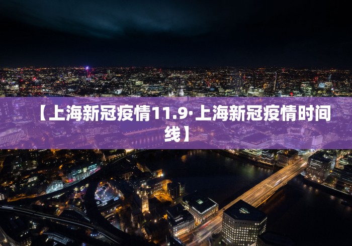 【上海新冠疫情11.9·上海新冠疫情时间线】