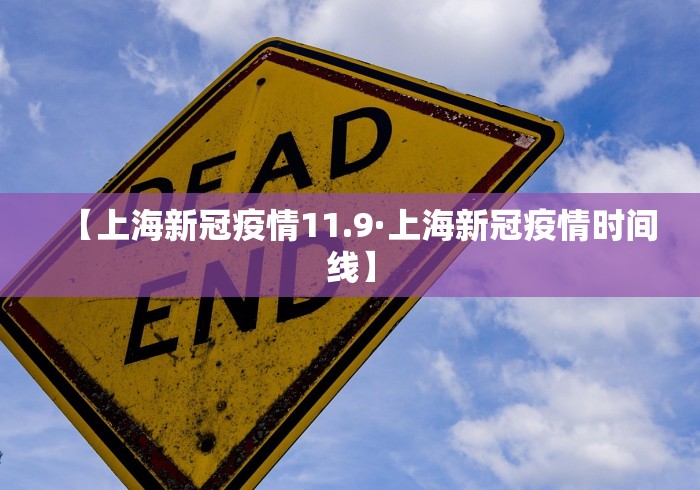 【上海新冠疫情11.9·上海新冠疫情时间线】