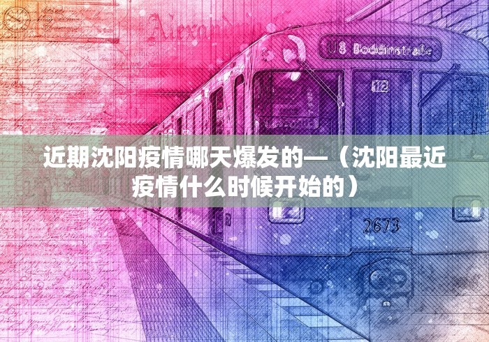 近期沈阳疫情哪天爆发的—（沈阳最近疫情什么时候开始的）