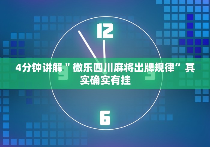 4分钟讲解＂微乐四川麻将出牌规律”其实确实有挂