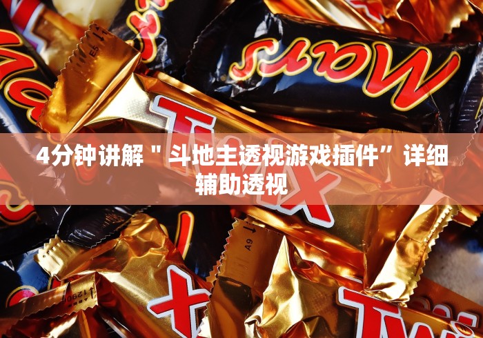 4分钟讲解＂斗地主透视游戏插件”详细辅助透视