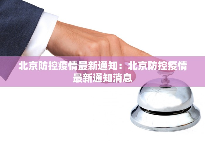 北京防控疫情最新通知：北京防控疫情最新通知消息