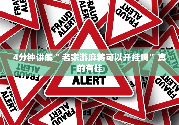 4分钟讲解＂老家游麻将可以开挂吗”真的有挂