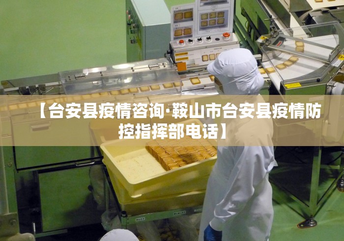 【台安县疫情咨询·鞍山市台安县疫情防控指挥部电话】