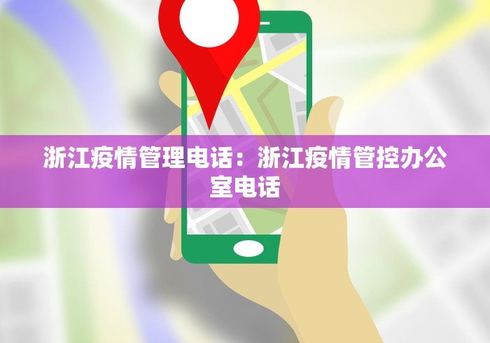 浙江疫情管理电话：浙江疫情管控办公室电话