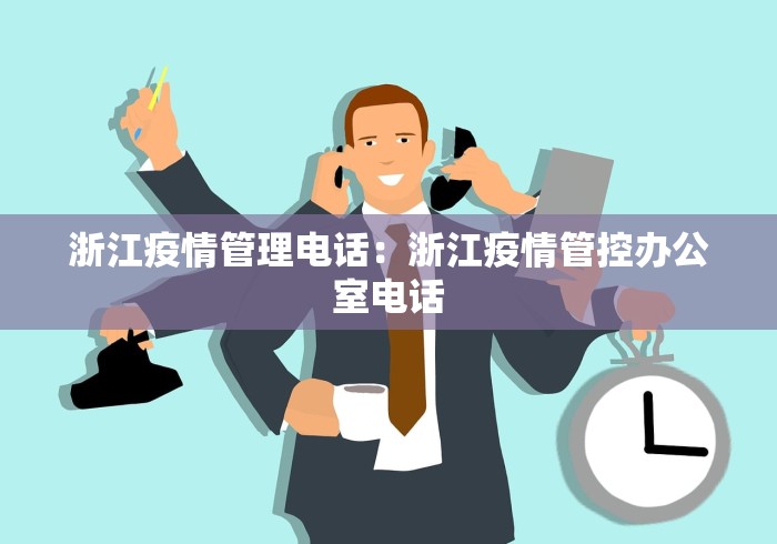 浙江疫情管理电话：浙江疫情管控办公室电话