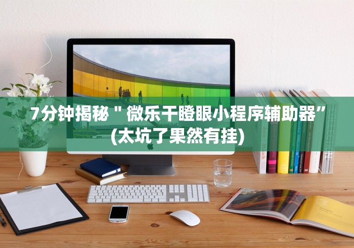 7分钟揭秘＂微乐干瞪眼小程序辅助器”(太坑了果然有挂)
