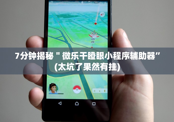 7分钟揭秘＂微乐干瞪眼小程序辅助器	”(太坑了果然有挂)