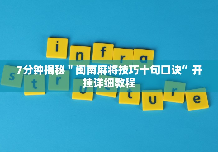 7分钟揭秘＂闽南麻将技巧十句口诀”开挂详细教程