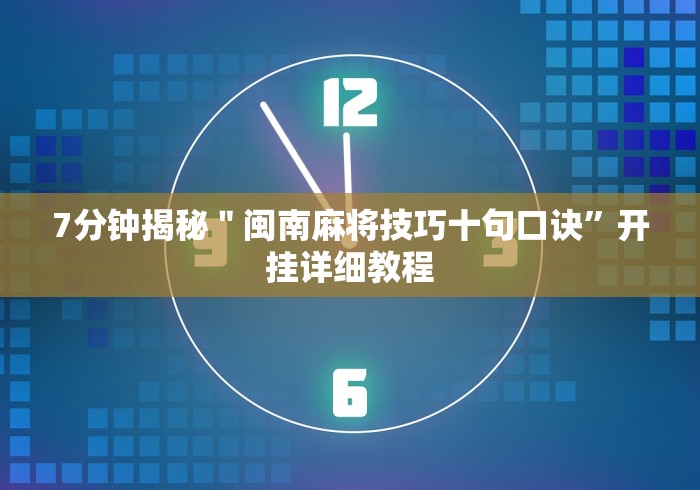 7分钟揭秘＂闽南麻将技巧十句口诀”开挂详细教程