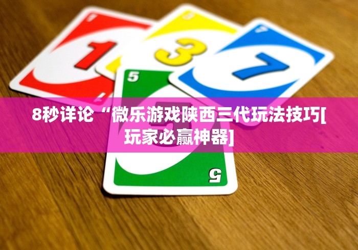 8秒详论“微乐游戏陕西三代玩法技巧[玩家必赢神器]