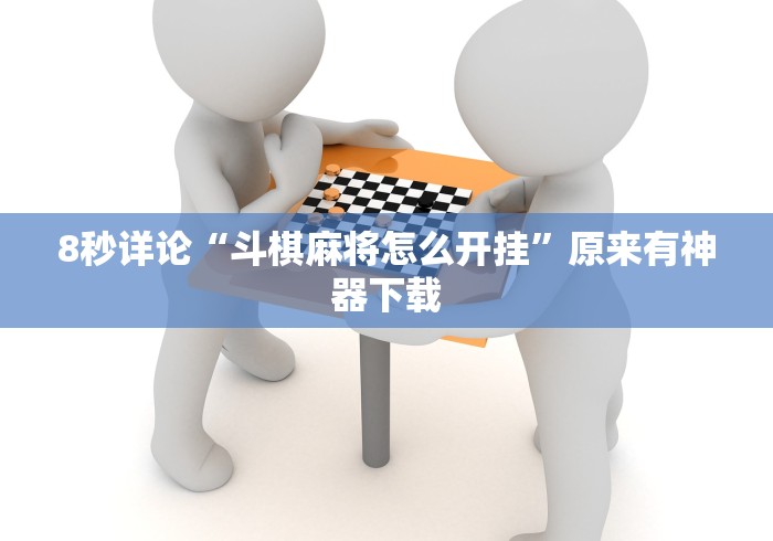 8秒详论“斗棋麻将怎么开挂”原来有神器下载