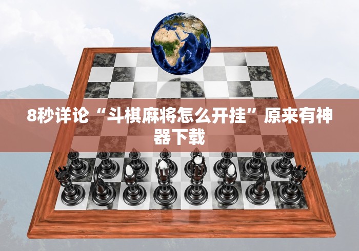8秒详论“斗棋麻将怎么开挂”原来有神器下载