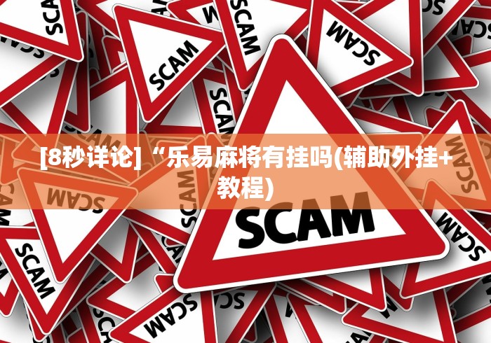 [8秒详论]“乐易麻将有挂吗(辅助外挂+教程)