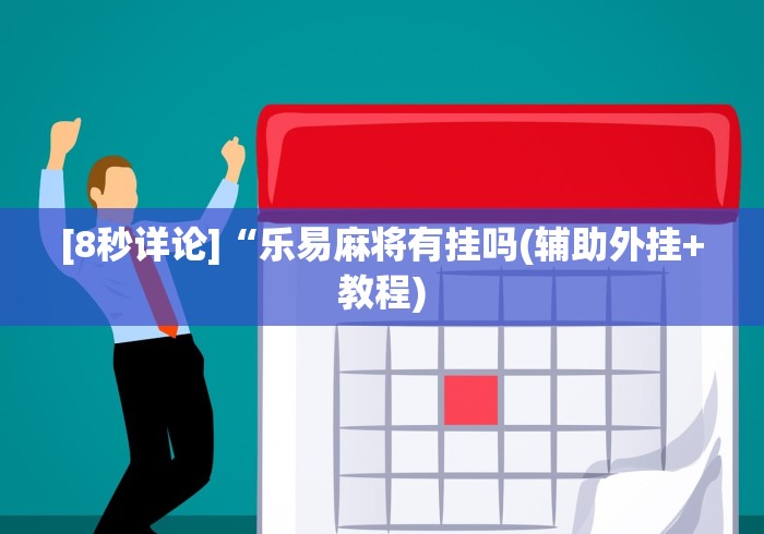 [8秒详论]“乐易麻将有挂吗(辅助外挂+教程)