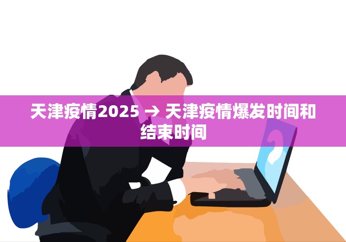 天津疫情2025 → 天津疫情爆发时间和结束时间